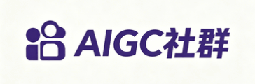 AIGC社群
